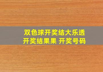 双色球开奖结大乐透开奖结果果 开奖号码